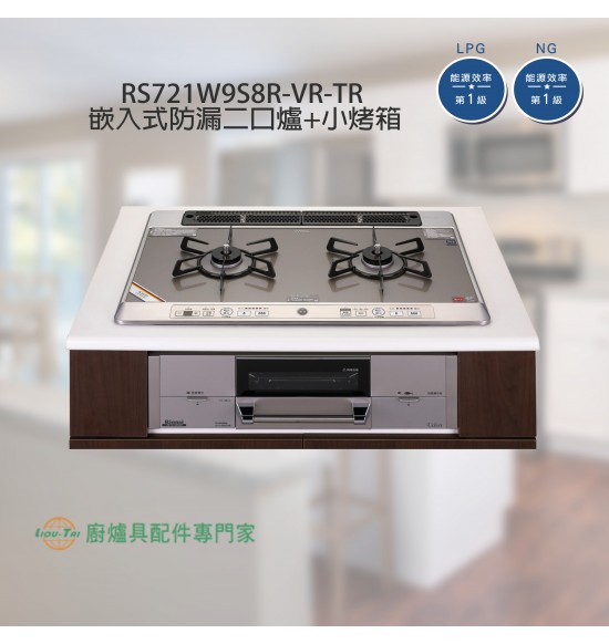 RS721W9S8R-VR-TR 嵌入式防漏瓦斯爐＋小烤箱